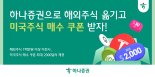 하나증권 "해외주식 옮기고, 주식 매수 쿠폰 받아가세요"