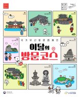 국가유산청, '이달의 방문코스' 도입.."4월엔 왕가의 길 가볼까"