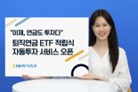NH투자증권 "퇴직연금, IRP 계좌에서도 ETF 정기투자하세요"