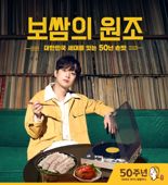원할머니보쌈, 이찬원과 50주년 브랜드 역사 담은 영상 공개