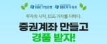 IBK기업은행, 비대면 IBK투자증권 주식계좌 개설 이벤트 실시