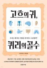 [새책] 고흐의 귀, 퀴리의 골수
