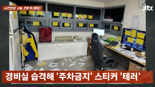"내 차에 주차스티커를 붙여?"..아파트 경비실 테러한 입주민