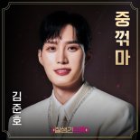 '잘생긴 트롯', 김준호의 빛나는 의지 담은 '중꺾마' 공개