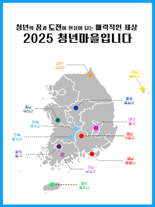 행안부, '청년마을' 12곳 선정 최대 6억 지원...지역  활력 제고