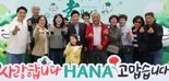 하나금융, 직원 부모님께 감사마음 전한다  '효(孝) 콘서트' 개최