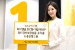 KB국민은행, 퇴직연금 DC형·개인형IRP 원리금비보장상품 수익률 시중은행 '1위'