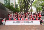 BNK부산은행 '두근두근 지역봉사단' 400여명 주말 봉사활동 실시