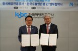 수출입은행·해진공 '해양산업 공급망 안정화' 합심