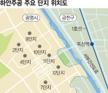 '서울 금천구 땅' 품고 광명 하안주공 3개 단지 재건축 시동