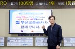 부산교통공사 '인구문제 인식개선 릴레이 캠페인' 동참