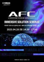 야마하뮤직코리아, '이머시브 솔루션 AFC 세미나' 21일 개최