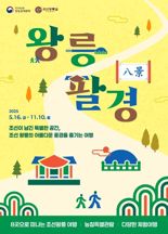 국가유산청 "조선왕릉으로 역사 여행 떠나세요"