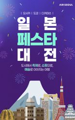 "유니버셜 스튜디오 무료 입장권"... 에어서울, 日 특별 이벤트