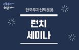 한투운용, 퇴직연금 세미나 개최..."다양한 연금투자 솔루션 제시"