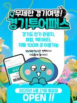 티켓 1장으로 경기도 관광지 100곳 이용...'경기투어패스' 판매 시작