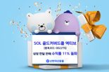 신한운용 'SOL 골드커버드콜 액티브' 상장 한달만 수익률 11%