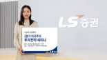 LS증권 '2분기 미국주식 투자전략 세미나' 개최