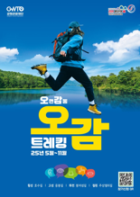 강원관광재단, 5월부터 오감(五感) 트레킹 본격 추진
