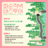화순군문화관광재단, 23일부터 '적벽 버스투어' 본격 운영