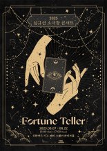 심규선, 소극장 콘서트로 찾아온다…'포춘텔러 : Fortune Teller' 개최