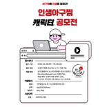 인생아구찜, "공식 캐릭터 찾습니다".. 다음달까지 공모전 실시