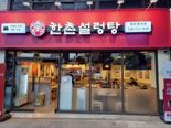 한촌설렁탕, '가맹하고 싶은 프랜차이즈 300 선정'