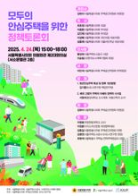 SH공사, 24일 '모두의 안심주택' 토론회 개최