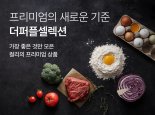 컬리, 신선식품 차별화…프리미엄관 '더퍼플셀렉션' 론칭