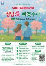 성남시, 미혼남녀 만남 '솔로몬의 선택' 참가자 400명 모집