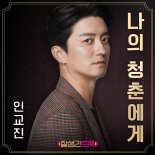 '잘생긴 트롯' 인교진, '나의 청춘에게'로 특별 위로 선물