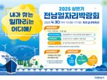 전남도, 30일 목포서 일자리박람회 개최...148명 채용 목표