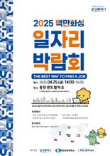 화성시, 25일 '일자리박람회 개최'...213명 채용