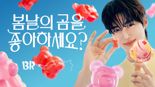 배스킨라빈스, 5월 이달의 맛은 '봄날의 곰을 좋아하세요?'