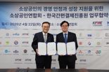 "소상공인 상생 협력 지원" 소공연, 한결원과 '맞손'