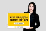 KB운용 RISE 미국천연가스밸류체인 ETF 출시