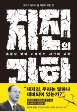 [새책] 흔들림 없이 이해하는 지진의 과학