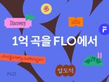 플로, 음원 1억곡 구축.. "국내 음악 플랫폼 중 최다"