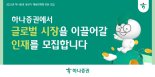 하나證, 2025년 상반기 해외주식영업 및 리서치 부문 채용 연계형 인턴 모집