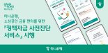 “사장님, 정책자금대출도 알아보기 막막하셨죠?...하나은행에서 간편하게 미리 확인”