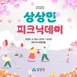 "같이 걸어요" 상상인그룹, 임직원 참여 '2025 피크닉데이' 개최