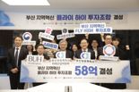 부산 스타트업에 80% 투자…58억원 펀드 결성