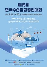 전남 여수서 28년 만에 한국수산업경영인 전국 대회 열린다