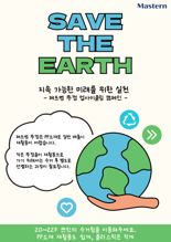 마스턴투자운용, 임직원과 함께하는 ‘업사이클링 캠페인’ 진행