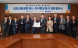 인천국제공항공사, 한국철도공사와 감사 협력