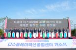 충남, 디스플레이 글로벌 초격차 핵심기지 '가동'