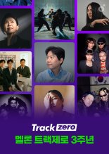 '멜론 트랙제로' 3주년…1000여 아티스트의 특별한 음악 소개