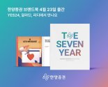 한양증권, 7년 성장 담은 브랜드북 출간