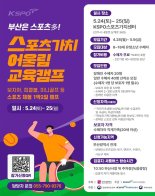 부산시, 장애인·비장애인 함께하는 체육캠프 운영