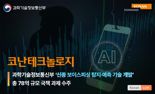 코난테크놀로지, 신종 보이스피싱 AI로 잡는다.. 78억 규모 국책과제 선정